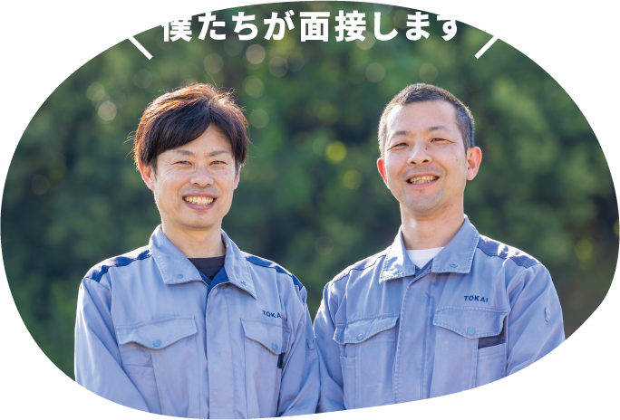 僕たちが面接します